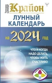 Cover von Krayon. Lunnyy kalendar' na 2024 god. Chto i kogda nado delat', chtoby zhit' schastlivo