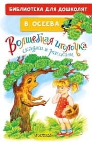 Cover von Volshebnaya igolochka. Skazki i rasskazy