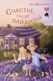 Cover von Schast'e sredi lavandy. O sbyvshihsya mechtah, pylkih sadovnikah i banochkah s zhenskim vostorgom