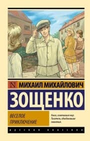 Cover von Veseloe priklyuchenie