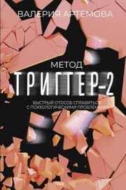 Cover von Metod 'Trigger' - 2. Bystryy sposob spravit'sya s psihologicheskimi problemami