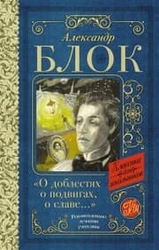 Cover von O doblestyah, o podvigah, o slave. Stihotvoreniya i poemy
