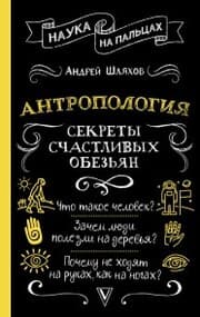 Cover von Antropologiya. Sekrety schastlivyh obez'yan