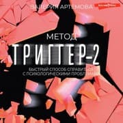 Cover von Metod 'Trigger' - 2. Bystryy sposob spravit'sya s psihologicheskimi problemami