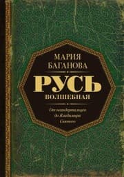 Cover von Rus Volshebnaya. Ot neandertaltsev do Vladimira Svyatogo