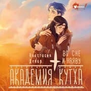 Cover von Akademiya Kutha. Vo sne i nayavu