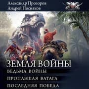 Cover von Zemlya voyny: Vedma voyny. Propavshaya vataga. Poslednyaya pobeda