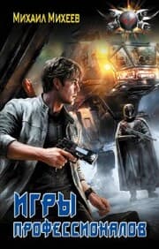 Cover von Igry professionalov