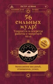 Cover von 56 silnyh mudr! Tonkosti i sekrety raboty s energiey tela. Ispolnenie zhelaniy, otnosheniya, uspeh