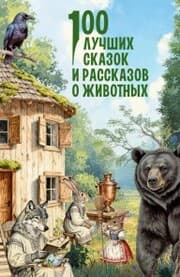 Cover von 100 luchshih skazok i rasskazov o zhivotnyh