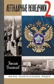 Cover von Legendarnye razvedchiki-2