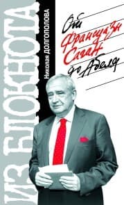 Cover von Iz bloknota Nikolaya Dolgopolova. Ot Fransuazy Sagan do Abelya