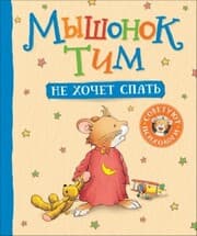 Cover von Myshonok Tim ne hochet spat'
