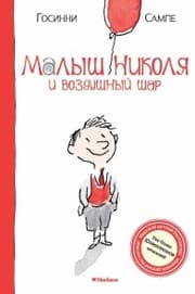 Cover von Le Petit Nicolas Le Ballon et autres histories inédites