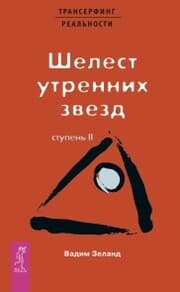 Cover von Transerfing real'nosti. Stupen' II: SHelest utrennih zvezd