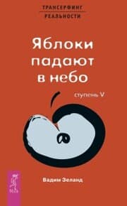 Cover von Transerfing real'nosti. Stupen' V: YAbloki padayut v nebo