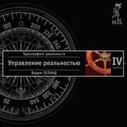 Cover von Reality transurfing. Step IV