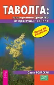 Cover von Tavolga: proverennoe sredstvo ot prostudy i grippa