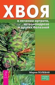 Cover von Hvoya v lechenii artrita, osteohondroza i drugih boleznej