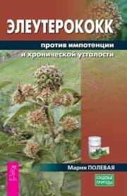 Cover von Eleuterokokk protiv impotencii i hronicheskoj ustalosti