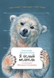 Cover von Ya belyy medved'