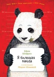 Cover von Ya bol'shaYa panda
