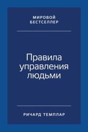 Cover von The Rules of People: A personal code for getting the best from everyone