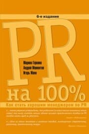 Cover von PR na 100%: Kak stat' horoshim menedzherom po PR