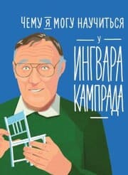 Cover von What I Can Learn From the Incredible and Fantastic Life of Ingvar Kamprad