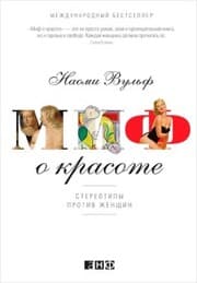Cover von The Beauty Myth: How Images of Beauty Are Used Against Women