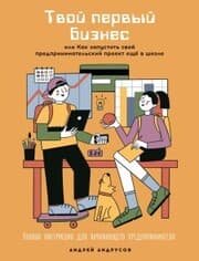 Cover von Tvoy pervyy biznes, ili Kak zapustit' svoy predprinimatel'skiy proekt eshChe v shkole