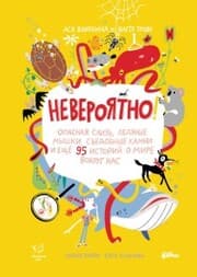 Cover von Neveroyatno! Opasnaya sliz', ledyanye myshki, s'edobnye kamni i eshChe 95 istoriy o mire vokrug nas