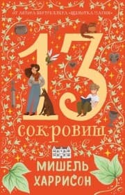 Cover von 13 Treasures