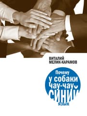 Cover von Pochemu u sobaki chau-chay siniy yazyk