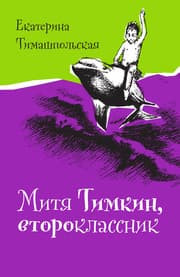 Cover von Mitya Timkin, Vtoroklassnik