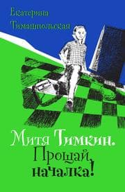 Cover von Mitya Timkin. Proshchaj, nachalka!