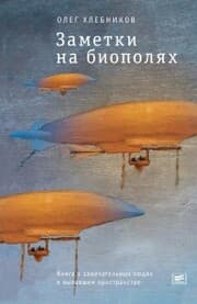 Cover von Zametki na biopolyah: