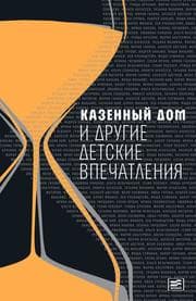 Cover von Kazionniy Dom i Drugie Detskie Vpechatleniya