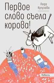Cover von Pervoe slovo s'yela korova