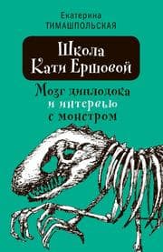 Cover von Shkola Kati Ershovoy. Mozg diplodoka i interv'iy s monstrom