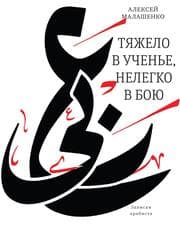 Cover von Tyazhelo v uchen'e, nelegko v boyu: zapiski arabista