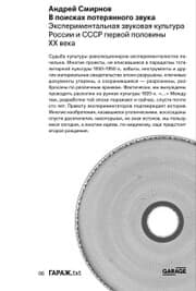 Cover von V poiskah poteryannogo zvuka. Eksperimental'naya zvukovaya kul'tura Rossii i SSSR pervoy poloviny HKH veka