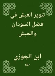Cover von Enlightenment Al -Ghobash in the virtue of Sudan and Habash
