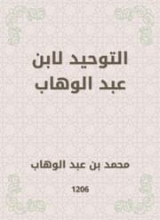 Cover von Tawheed by Ibn Abdul Wahhab
