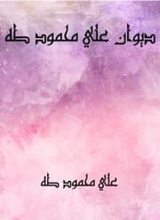 Cover von Diwan Ali Mahmoud Taha