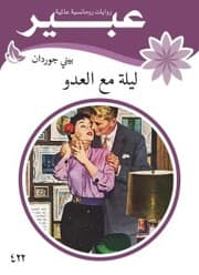 Cover von Night with the enemy