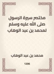 Cover von A brief biography of the Messenger, may God bless him and grant him peace, to Muhammad bin Abdul Wahhab