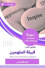 Cover von Summary of the Book of the Inspirational tribe