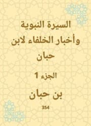 Cover von Biography of the Prophet and the news of the caliphs by Ibn Hibban
