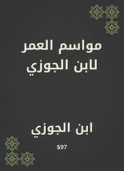 Cover von Age seasons by Ibn Al -Jawzi